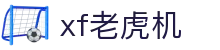 xf老虎机|老虎机游 - (中国)日喀则xf老虎机科技有限责任公司欢迎您